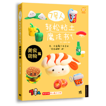7号人轻松粘土魔法书：美食萌物篇 pdf epub mobi 下载