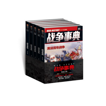 戰爭事典套裝（001-005）5本裝 pdf epub mobi 下载