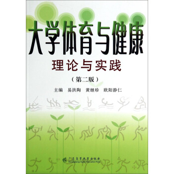 大學體育與健康理論與實踐（第2版） pdf epub mobi 下载