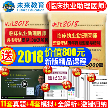 包郵 國傢臨床執業助理醫師資格考試 2018年助理醫師曆年真題與精解+模擬試捲+考點速記 pdf epub mobi 下载