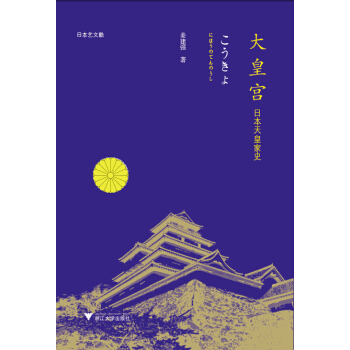 大皇宫：日本天皇家史日本艺文酷 pdf epub mobi 下载