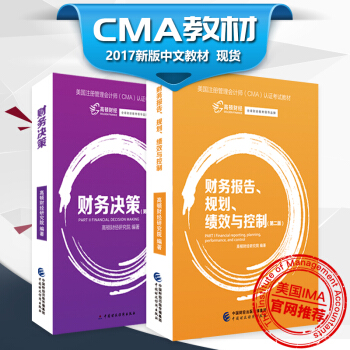 備考2018CMA教材 cma中文教材 美國注冊管理會計師考試用書(第二版)全套2本