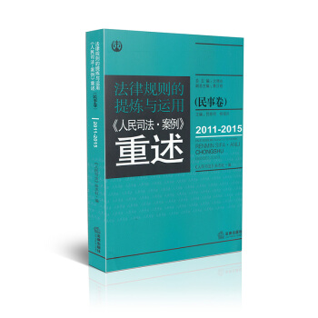 法律規則的提煉與運用人民司法案例重述（民事捲）2011-2015 pdf epub mobi 下载