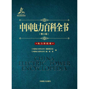 中国电力百科全书(第三版)电力系统卷