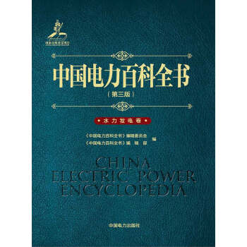 中国电力百科全书(第三版)水力发电卷