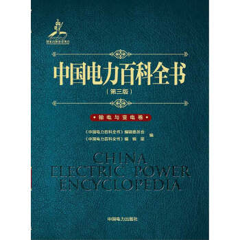 中國電力百科全書(第三版)輸電與變電捲