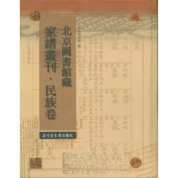 北京圖書館藏傢譜叢刊.民族捲（全100冊）共5箱q pdf epub mobi 電子書 下載