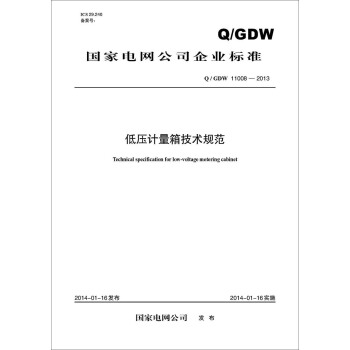 Q/GDW 11008-2013 低壓計量箱技術規範 pdf epub mobi 電子書 下載