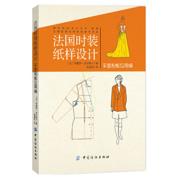 法国时装纸样设计：平面制板应用编 pdf epub mobi 下载