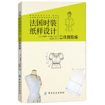 法国时装纸样设计:立体裁剪编