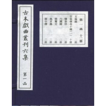 古本戲麯叢刊六集（十七函一百八十冊）q pdf epub mobi 電子書 下載