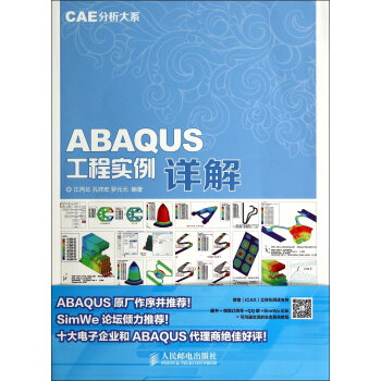 CAE分析大係 ABAQUS工程實例詳解贈DVD光盤1張 pdf epub mobi 下载
