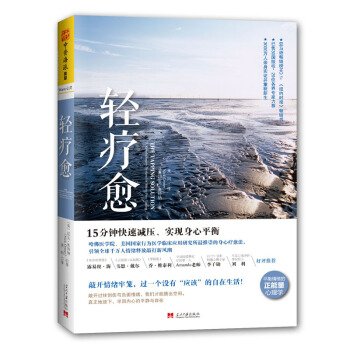 輕療愈：15分鍾快速減壓、實現身心平衡 [The Tapping Solution ] pdf epub mobi 下载