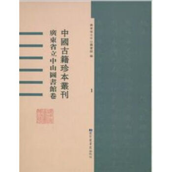中國古籍珍本叢刊?廣東省立中山圖書館捲（全62冊）q pdf epub mobi 電子書 下載