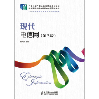 现代电信网(第3版)(“十二五”职业教育国家规划教材 经全国职业教育教材审定委员会审定)