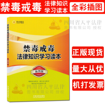 正版現貨 禁毒戒毒法律知識學習讀本插圖版 陽光普法 看圖學法律 問答釋疑惑 案例警示錄 pdf epub mobi 電子書 下載