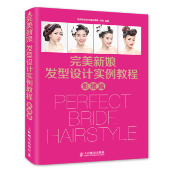 完美新娘发型设计实例教程·影楼篇 pdf epub mobi 下载