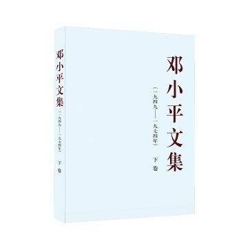 鄧小平文集（一九四九—一九七四年）下捲（平裝） pdf epub mobi 下载