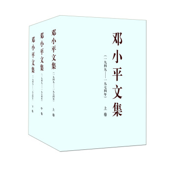 邓小平文集（一九四九—一九七四年 套装上中下卷） pdf epub mobi 电子书 下载