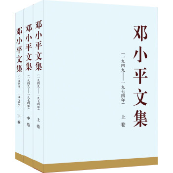 邓小平文集（一九四九——一九七四年 套装全三卷）（精装） pdf epub mobi 电子书 下载