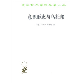 汉译学术名著丛书：意识形态与乌托邦 pdf epub mobi 下载