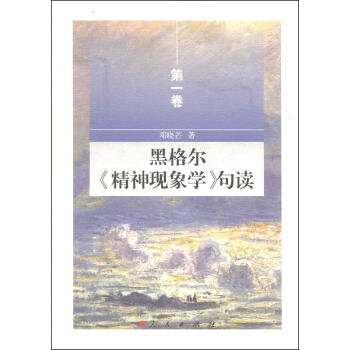 黑格爾《精神現象學》句讀（第一捲） pdf epub mobi 下载