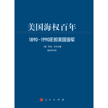 美國海權百年：1890-1990年的美國海軍（大國海洋戰略譯叢） pdf epub mobi 下载