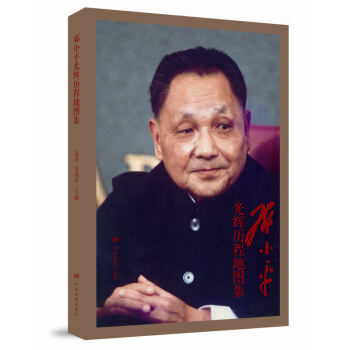 邓小平光辉历程地图集 pdf epub mobi 电子书 下载