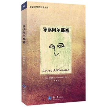 思想家和思想导读丛书:导读阿尔都塞