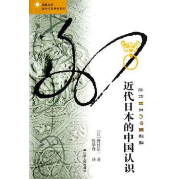 近代日本的中國認識 pdf epub mobi 電子書 下載