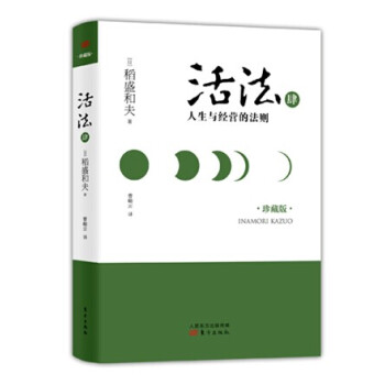活法肆：人生与经营的法则（精装版） pdf epub mobi 下载