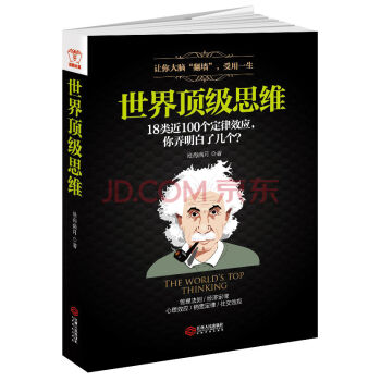 正版现货 世界顶级思维 沧海满月作品 人性弱点成功励志逻辑学书思考墨菲定律黑羊效应记忆书籍 pdf epub mobi 下载