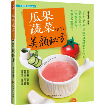 瓜果蔬菜中的美顔秘方 pdf epub mobi 電子書 下載
