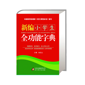 新编小学生全功能字典(32k)