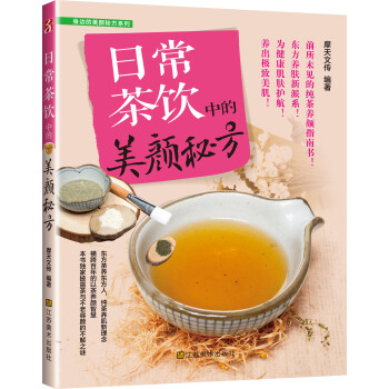 日常茶飲中的美顔秘方 pdf epub mobi 電子書 下載