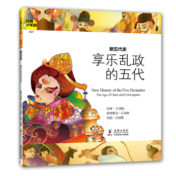 經典少年遊：新五代史 享樂亂政的五代 [7-10歲] pdf epub mobi 下载