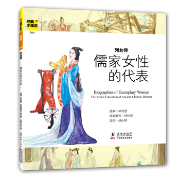 经典少年游：列女传 儒家女性的代表 [7-10岁] pdf epub mobi 电子书 下载