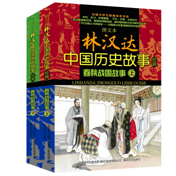 林汉达中国历史故事经典：春秋战国故事（图文本 套装上下册） [11-14岁] pdf epub mobi 电子书 下载