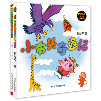 小布头奇遇记（套装共2册 注音版） [7-10岁] pdf epub mobi 电子书 下载