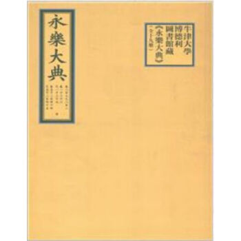 牛津大學博德利圖書館藏《永樂大典》（全十九冊） pdf epub mobi 電子書 下載