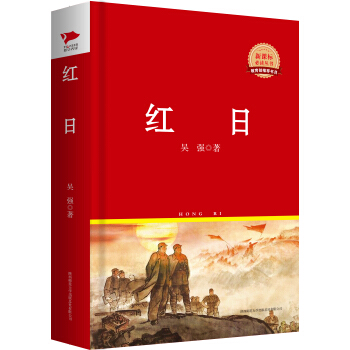 紅日/新課標必讀叢書紅皮係列 pdf epub mobi 下载