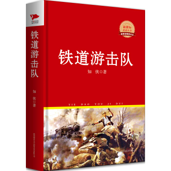 铁道游击队(新课标必读丛书红皮系列) pdf epub mobi 电子书 下载