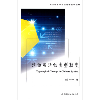 西方語言學與應用語言學視野：漢語句法的類型轉變 [Typological Change in Chinese Syntax] pdf epub mobi 下载