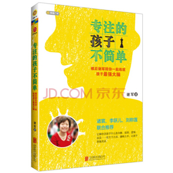 专注的孩子不简单：棋后谢军陪你一起练就孩子最强大脑 pdf epub mobi 下载