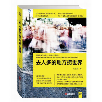 去人多的地方捞世界 pdf epub mobi 下载