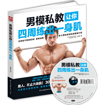 男模私教讓你四周練齣一身肌 pdf epub mobi 下载