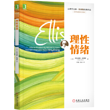 心理學大師·埃利斯經典作品：理性情緒（百年誕辰紀念版） [How to Stubbornly Refuse to Make Yourself Miserabl] pdf epub mobi 下载