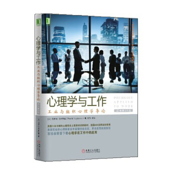 心理学与工作：工业与组织心理学导论（原书第10版） [psychology applied to work] pdf epub mobi 下载