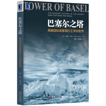 巴塞爾之塔 揭秘國際清算銀行主導的世界 [Tower of Basel: The Shadowy History of the Secret] pdf epub mobi 電子書 下載