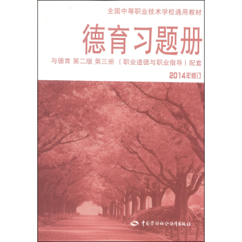 德育習題冊（與德育第二版 第三冊 職業道德與職業指導配套）（2014年修訂） pdf epub mobi 下载